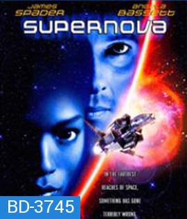 Supernova (2000) ฝ่ามฤตยูนอกพิภพ