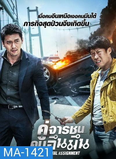 Confidential Assignment คู่จารชน คนอึนมึน