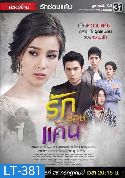 รักซ่อนแค้น ( 12 ตอนจบ )