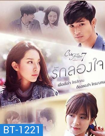 Club Friday To Be Continued ตอน รักลองใจ