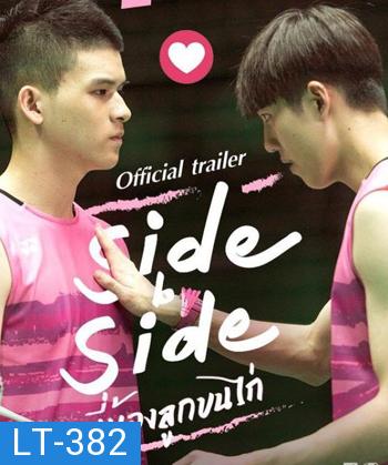 Project S The Series Side by Side พี่น้องลูกขนไก่