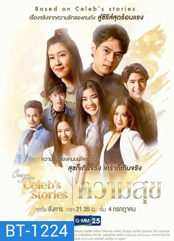 Club Friday Celeb's Stories ตอน ความสุข