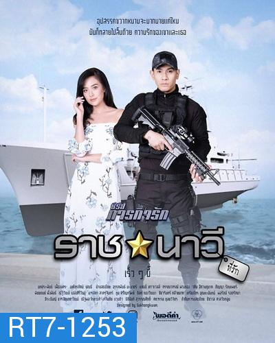 ราชนาวีที่รัก ( 10 ตอนจบ ) - ภารกิจรัก