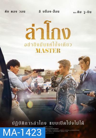 Master 2017 ล่าโกง อย่ายิงมันแค่โป้งเดียว