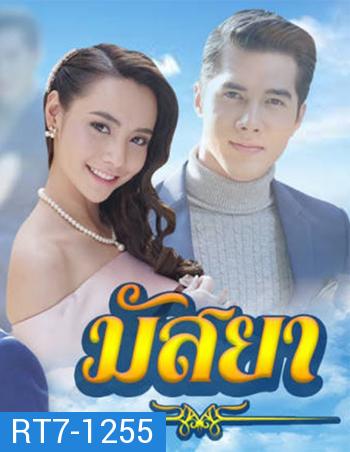 มัสยา ( 17 ตอนจบ )