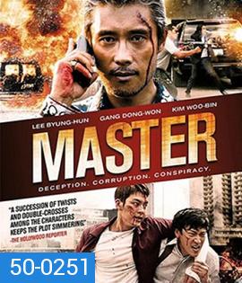 Master (2017) ล่าโกง อย่ายิงมันแค่โป้งเดียว