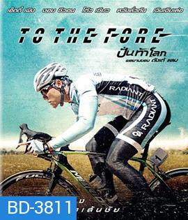 To The Fore (2015) ปั่น ท้า โลก