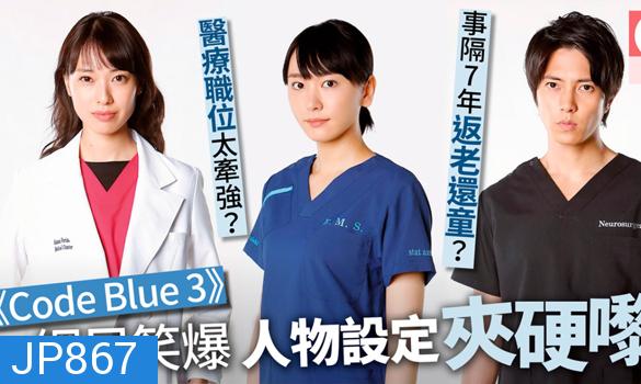 Code Blue Season 3