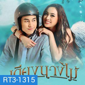 เตียงนางไม้ [ 17 ตอนจบ ]