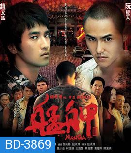 Monga (2010) มองกา แสบยกเมือง