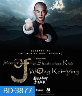 Master of the Shadowless Kick: Wong Kei-Ying (2017) หวงฉีอิง บาทาไร้เงา