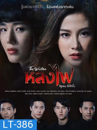 หลงไฟ The Writers  ( ตอนที่ 1-27 จบ )