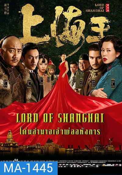 Lord of Shanghai โค่นอำนาจเจ้าพ่ออหังการ