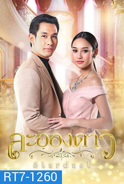 ละอองดาว [ Ep.1-15 End ]