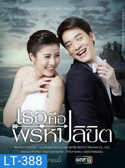 เธอคือพรหมลิขิต   (ตอนที่ 1-17 จบ)