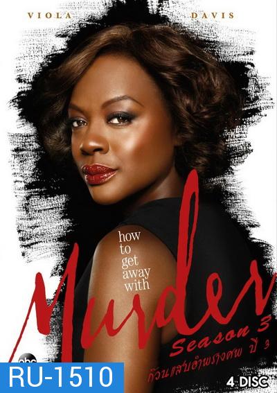 How to Get Away with Murder Season 3 ( 15 ตอนจบ )