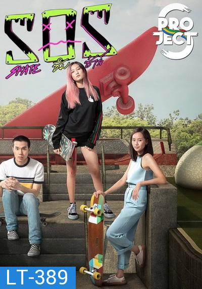 Project S The Series  SOS skate ซึม ซ่าส์ ( 8 ตอนจบ )