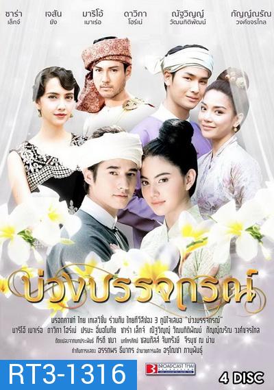 บ่วงบรรจถรณ์ ( ตอนที่ 1-10 จบ )