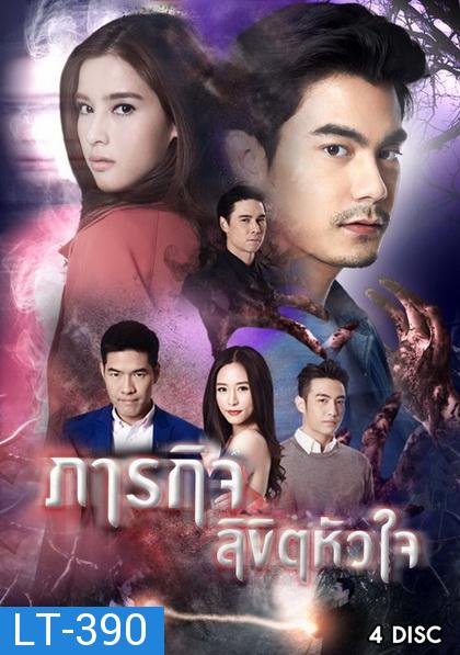 ภารกิจลิขิตหัวใจ ( ตอนที่ 1-16 จบ )