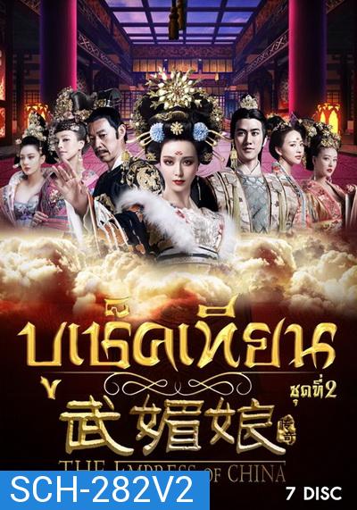 The Empress of China บูเช็คเทียน ชุดที่ 2 แผ่นที่ 8-14 ( ตอนที่ 61-110 จบ ) เสียงไทยช่อง 3