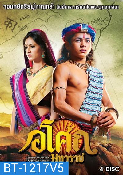 Ashoka  อโศกมหาราช ชุดที่ 5  ( ตอนที่ 178-225  )