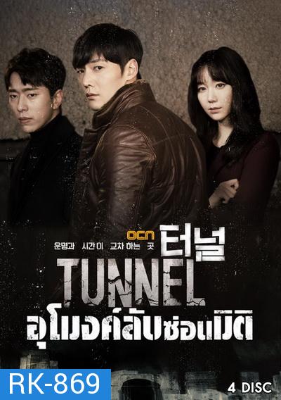 Tunnel อุโมงค์ลับซ่อนมิติ