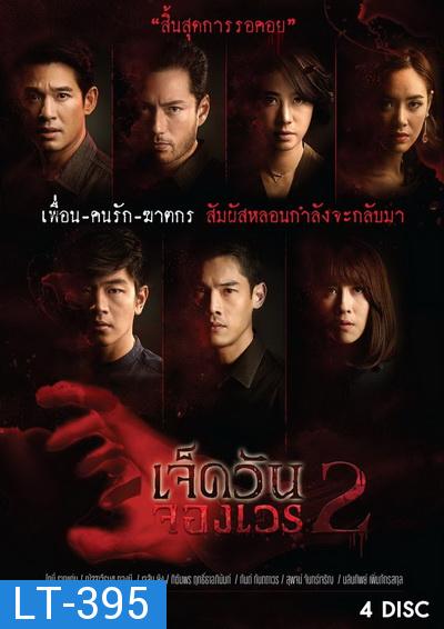 เจ็ดวันจองเวร 2 (WORKPOINT) EP.1-19 จบ