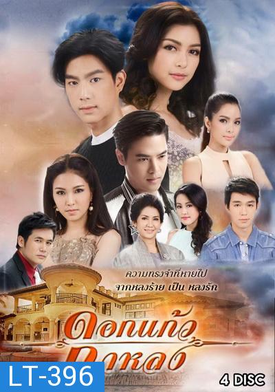 ดอกแก้วกาหลง ( ตอนที่ 1-25 จบ )