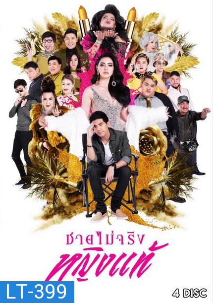 ชายไม่จริงหญิงแท้ ( Ep.1-24 End )