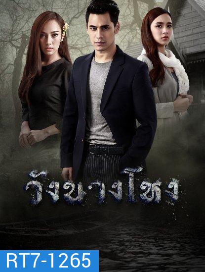 วังนางโหง ( Ep.1-15End )