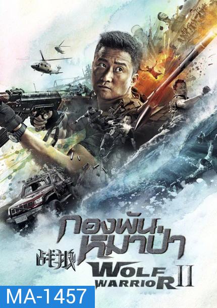 Wolf Warrior II  กองพันหมาป่า 2