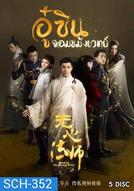 Wu Xin The Monster Killer 1 (2015) อู๋ซินจอมขมังเวทย์ ภาค 1 [27 ตอนจบ]