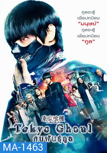 Tokyo Ghoul  คนพันธุ์กูล