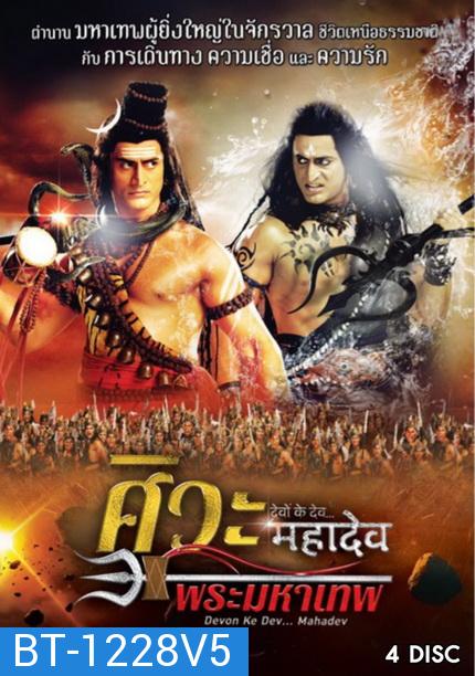 Devon Ke Dev...Mahadev  ศิวะ พระมหาเทพ ชุดที่ 5