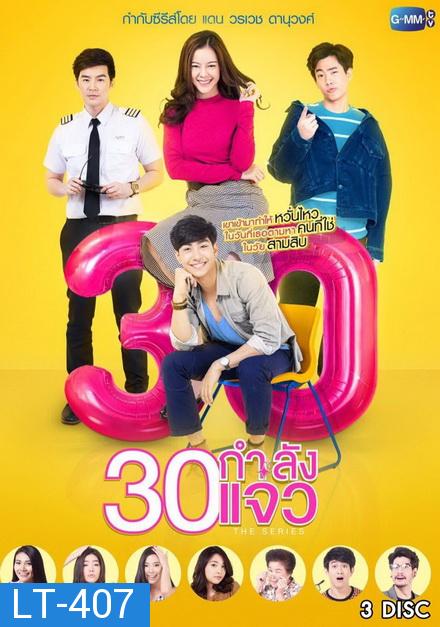 30 กำลังแจ๋ว The Series  (ตอนที่ 1-12 จบเรื่อง)