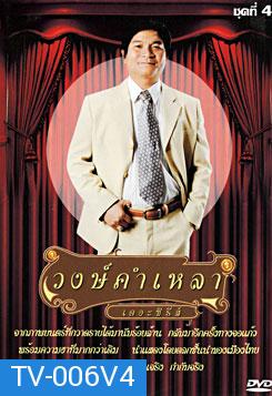 วงษ์คำ เหลา เดอะซีรี่ส์ ชุด 4