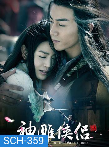 The Romance of The Condor Heroes มังกรหยก ศึกอภินิหารเจ้าอินทรี