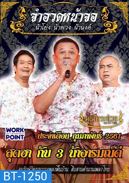 การแสดงสด จำอวดหน้าจอ สุดฮากับ3น้าอารมณ์ดี ( ประจำเดือน กุมภาพันธ์ 2561 )