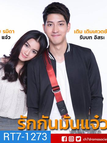 รักกัน มันแจ๋ว