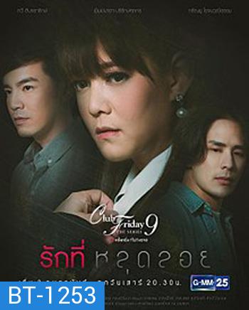 Club Friday The Series 9 รักครั้งหนึ่ง ที่ไม่ถึงตาย ตอน รักที่หลุดลอย