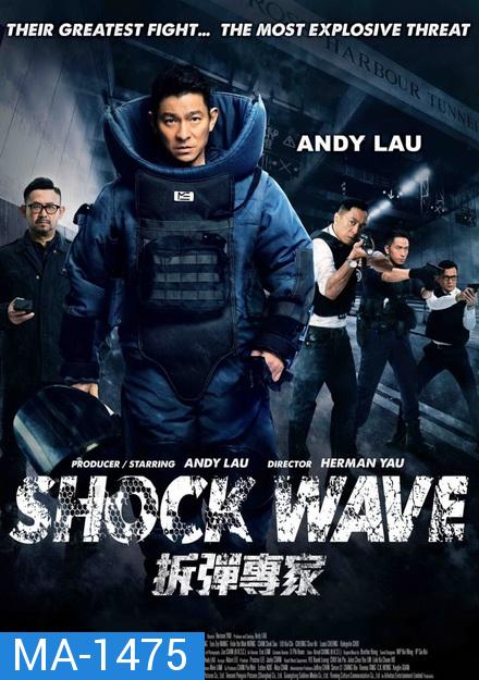 Shock Wave คนคมล่าระเบิดเมือง