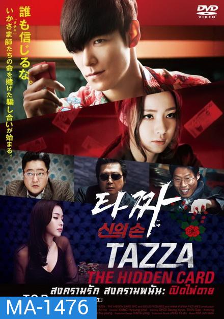 Tazza The Hidden Card (2014) สงครามรัก สงครามพนัน เปิดไพ่ตาย