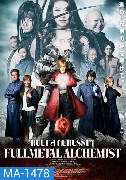 Fullmetal Alchemist แขนกลคนแปรธาตุ