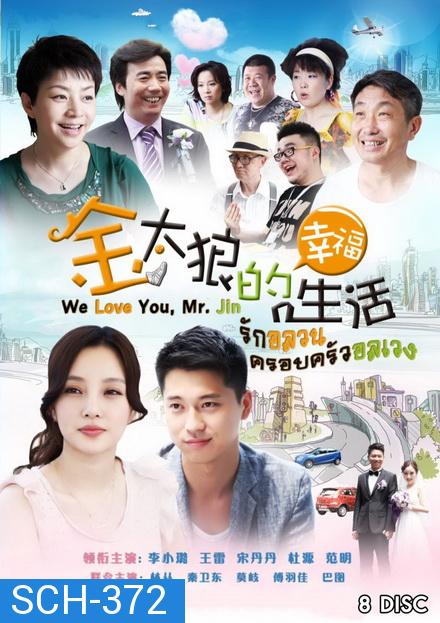 We Love You Mr Jin รักอลวน ครอบครัวอลเวง ( Ep.1-40 จบ )