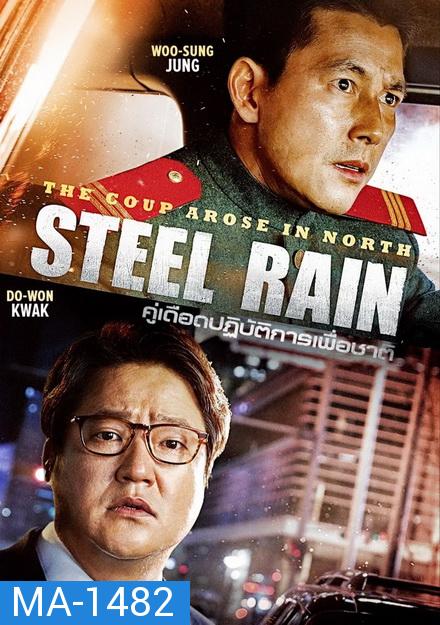 Steel Rain คู่เดือด ปฏิบ้ติการเพื่อชาติ