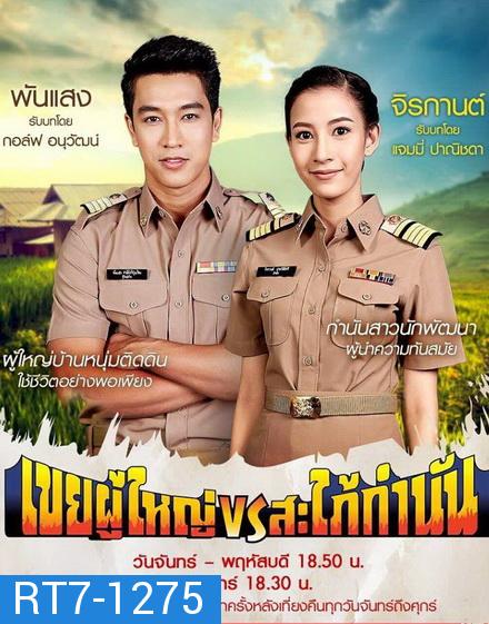 เขยผู้ใหญ่ vs สะใภ้กำนัน [ Ep. 1 - 26 End ]