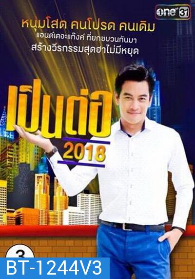 เป็นต่อ 2018 แผ่นที่ 3 ( 8 มีนาคม 2561 - 29 มีนาคม 2561 )