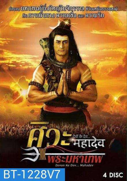 Devon Ke Dev...Mahadev  ศิวะ พระมหาเทพ ชุดที่ 7