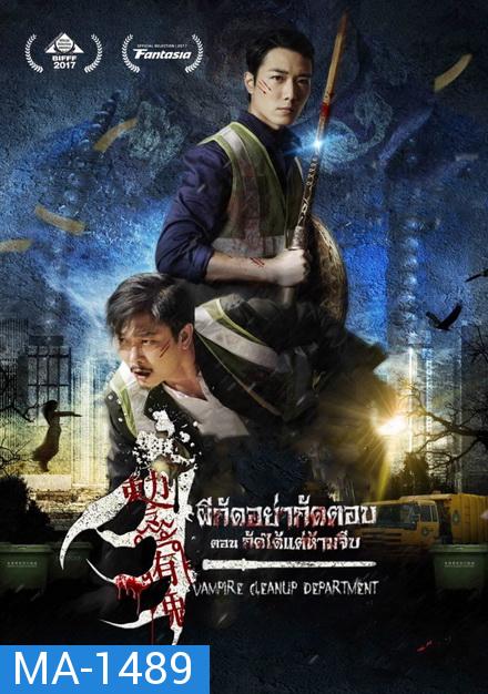 Vampire Cleanup Department (2017)  ผีกัดอย่ากัดตอบ ตอน กัดได้แต่ห้ามจีบ