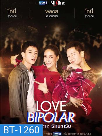 LOVE BIPOLAR เลิฟนะคะ รักนะครับ